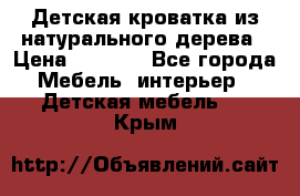 Детская кроватка из натурального дерева › Цена ­ 5 500 - Все города Мебель, интерьер » Детская мебель   . Крым
